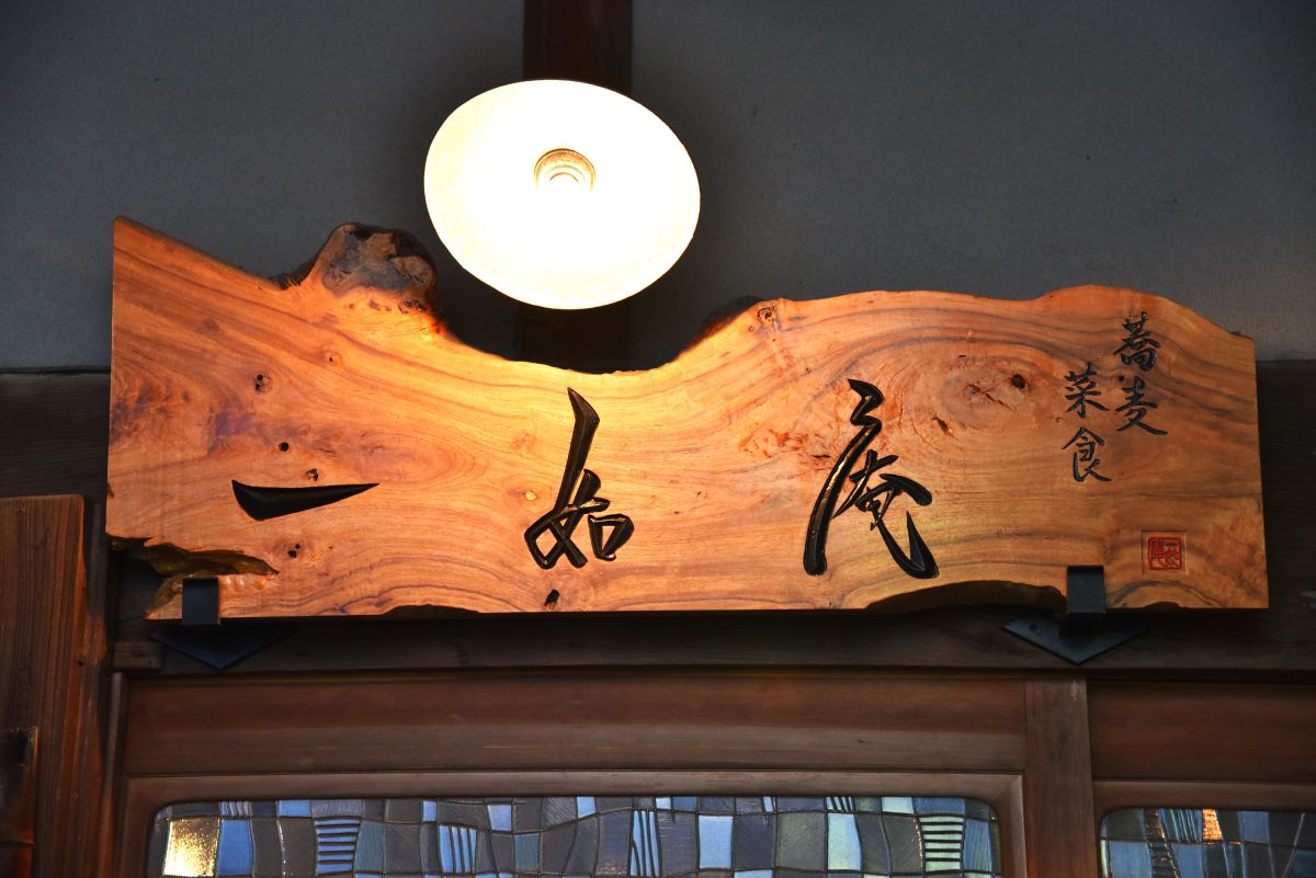 風情を感じる「一如庵」の看板