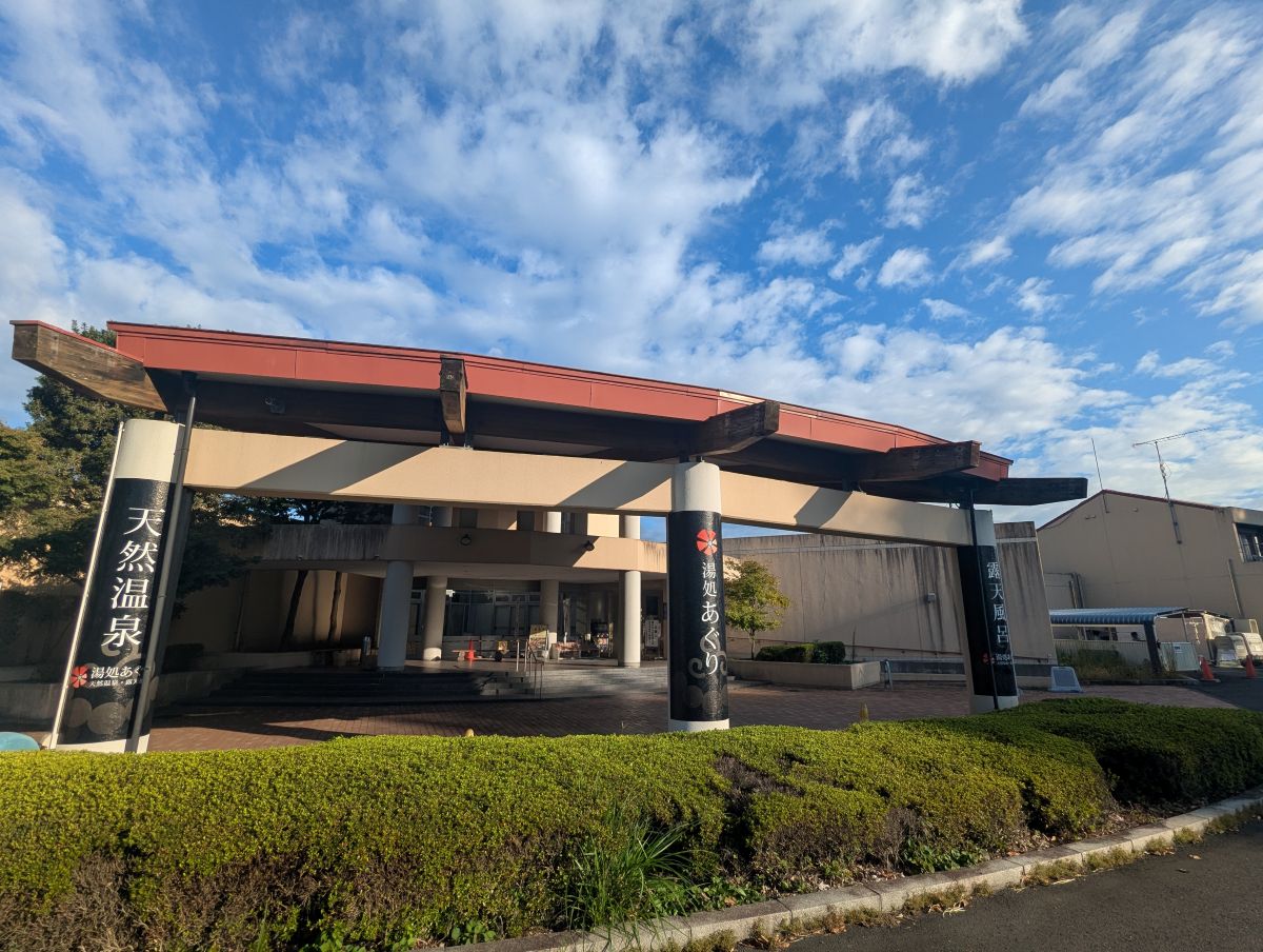 『湯処あぐり』正面入口