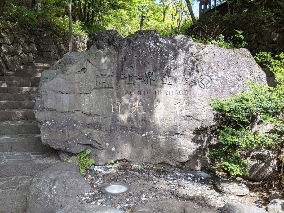日光は「二社一寺」が世界遺産に登録されている